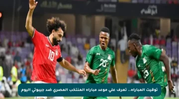 توقيت المباراة.. تعرف على موعد مباراة المنتخب المصري ضد جيبوتي اليوم